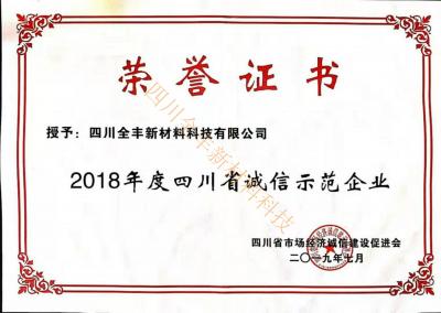 四川省诚信示范企业