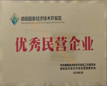 德阳市民营企业荣誉